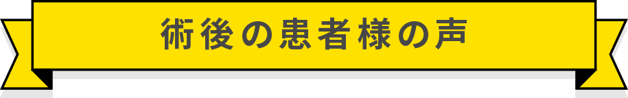 術後の患者様の声